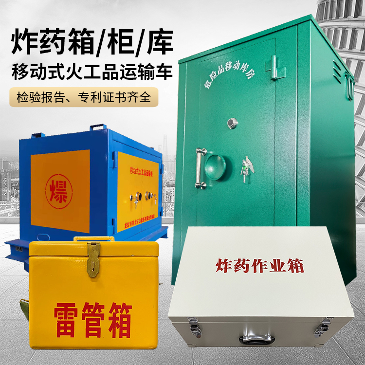 马山易爆品存放柜 炸药柜 凯龙火工品存放柜型号解析与核心功能