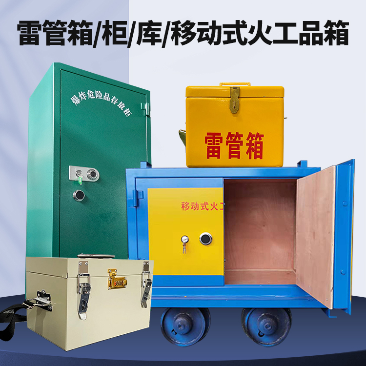 马山矿用火工品临时存放库危险品存放的安全设计与规范